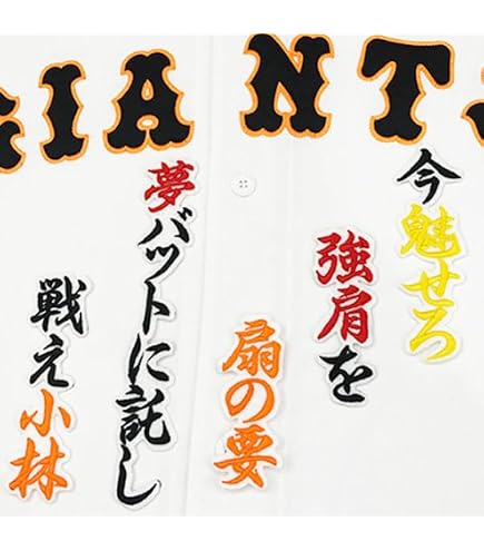 Amazon.co.jp: 読売 ジャイアンツ 巨人 刺繍ワッペン 門脇 誠 背番号
