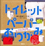 トイレットペーパーおりがみ (講談社の実用BOOK)