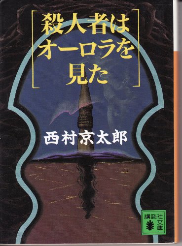 殺人者はオーロラを見た (講談社文庫)