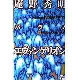 庵野秀明パラノ・エヴァンゲリオン