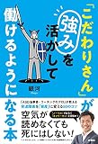 「こだわりさん」が強みを活かして働けるようになる本