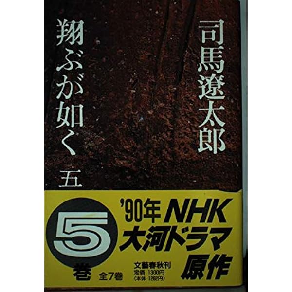 Amazon.co.jp: 翔ぶが如く 7 : 司馬 遼太郎: 本