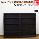 1cmピッチ薄型積み重ね本棚 C (cmr-120o) (ホワイト)