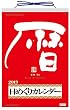 伏見上野旭昇堂 2019年 カレンダー 壁掛け 日めくりカレンダー メモ付き 10号 NK8603