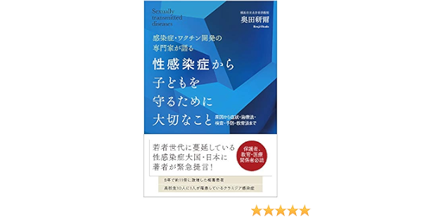 性感染症から子どもを守るために大切なこと 原因から症状 治療法 検査 予防 教育法まで 奥田 研爾 本 通販 Amazon