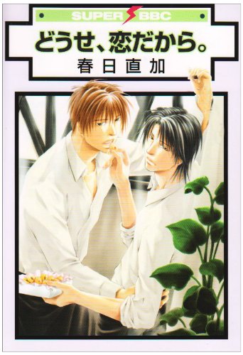 『どうせ、恋だから。』1巻