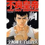 不良皇帝 1巻 (ヤングキングコミックス)