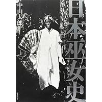 日本巫女史 | 中山 太郎 |本 | 通販 | Amazon