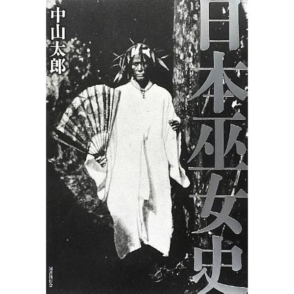 日本巫女史 | 中山 太郎 |本 | 通販 | Amazon