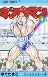 キン肉マン 9 (ジャンプコミックス)