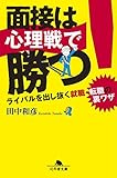 面接は心理戦で勝つ！　ライバルを出し抜く就職・転職の裏ワザ