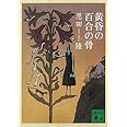 黄昏の百合の骨 (講談社文庫 お 83-5)