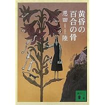 三月は深き紅の淵を (講談社文庫 お 83-1) | 恩田 陸 |本 | 通販 | Amazon