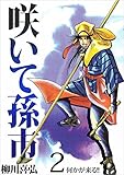 咲いて孫市 2巻