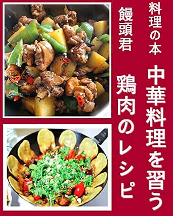 中華料理を習う 鶏肉のレシピ 饅頭君 クッキング レシピ Kindleストア Amazon