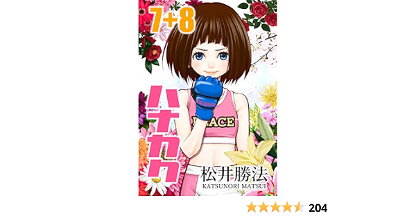 第7話 怖い人 第8話 強くなる 勇気の物語 ハナカク 松井勝法 少年マンガ Kindleストア Amazon