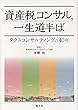 資産税コンサル、一生道半ば
