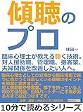 傾聴のプロ。臨床心理士が教える聴く技術。対人援助職、管理職、接客業、夫婦関係を改善したい人へ。10分で読めるシリーズ