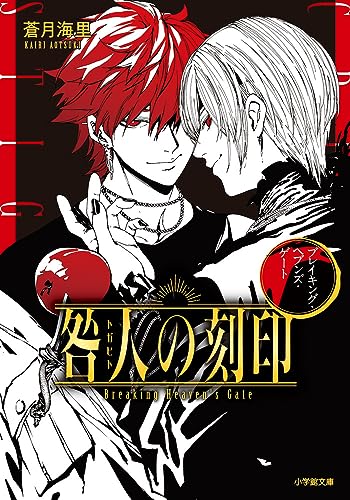蒼月海里:咎人の刻印 ブレイキング・ヘブンズ・ゲート
