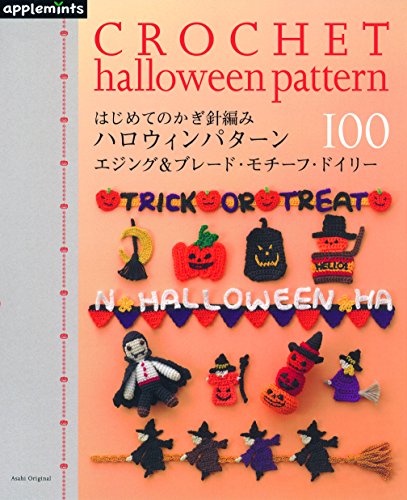 はじめてのかぎ針編み ハロウィンパターン100 エジング&ブレード・モチーフ・ドイリー (アサヒオリジナル) はじめてのかぎ針編み ハロウィンパターン100 エジング&ブレード・モチーフ・ドイリー (アサヒオリジナル)