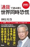 「通貨」で読み解く世界同時恐慌 (2時間で未来がわかる!) 「通貨」で読み解く世界同時恐慌 (2時間で未来がわかる!)