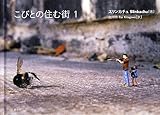 こびとの住む街1
