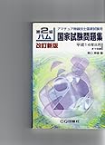 第2級ハム国家試験問題集 改訂新版