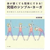 体が硬くても簡単にできる! 究極のシンプル・ヨーガ (体が変わり、生きる力が高まる35のポーズ)