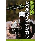 超明快レベルラインテンカラ: 毛バリをパッと打って、ガッと合わせれば釣れる