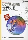 シグマ基本問題集世界史B　新装版 (理解しやすいシリーズ)