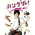ハングリー！（Blu-ray BOX）