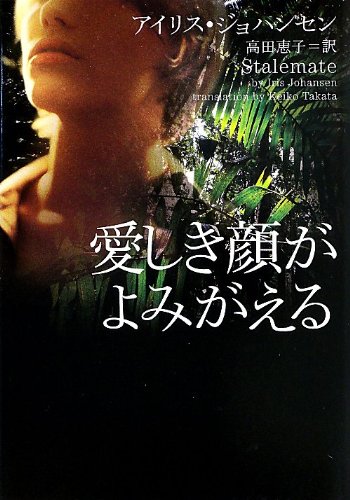 アイリス・ジョハンセン:愛しき顔がよみがえる (ヴィレッジブックス)