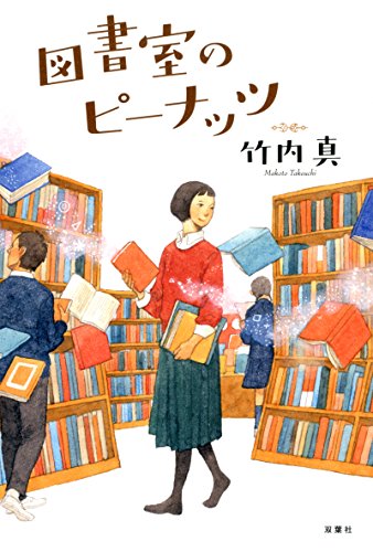 竹内真:図書室のピーナッツ