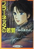 プラーネッタの若鷲 (大陸ネオファンタジー文庫 M 1-4 アルテイシア史伝 4)