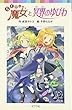 らくだい魔女と冥界のゆびわ (ポプラポケット文庫)