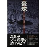 憂球―プロ野球人気復活のための提言