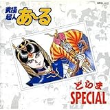 ���ɒ��l���[��E�ǂ��SPECIAL