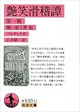 艶笑滑稽譚 第一輯－贖い能う罪　他 (岩波文庫)