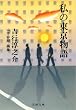 私の東京物語 (文春文庫)