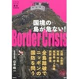国境の島が危ない! (家族で読めるfamily book series 21)