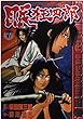 眠狂四郎 (7) (Bunch comics)
