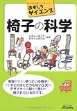椅子の科学 (おもしろサイエンス)