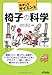 椅子の科学 (おもしろサイエンス) 椅子の科学 (おもしろサイエンス)