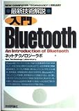 最新技術解説入門Bluetooth (NEW COMPUTER TECHNOLOGY LIBRARY)
