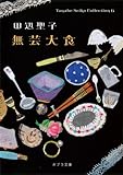 無芸大食―Tanabe Seiko Collection〈6〉