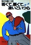 若くて、悪くて、凄いこいつら 第1部 (集英社文庫 し 1-22)