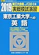 実戦模試演習 東京工業大学への英語 2019 (大学入試完全対策シリーズ)