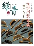 緑青 Vol.23: 骨董