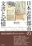 日本近世都市の文書と記憶