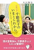 公開対談　千眼美子のいまとこれから。